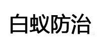 应县白蚁治理消杀
